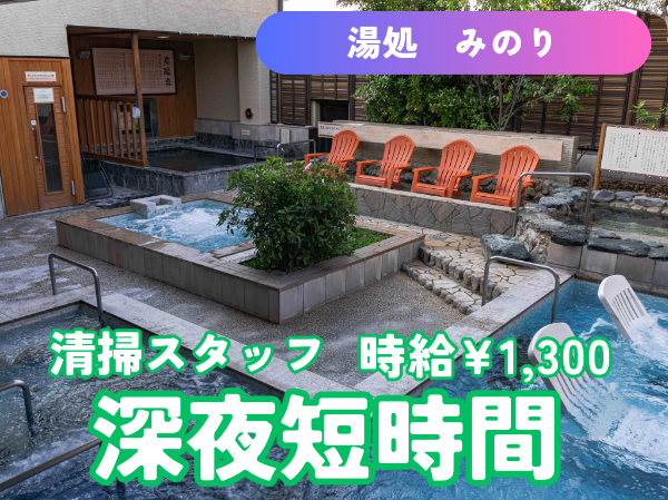 株式会社環境システム社(湯どころ　みのり)のアルバイト・バイト求人情報-02