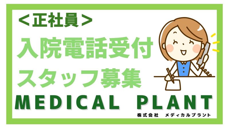 株式会社メディカルプラント-0003の求人・転職情報