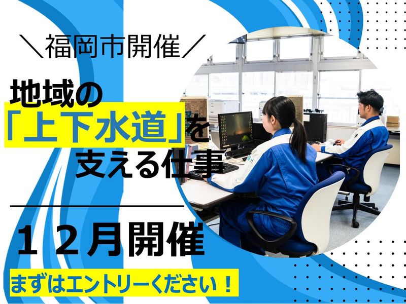 福岡市・1day・技術職・インフラ設備の見学&お仕事体験