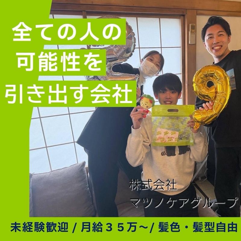 株式会社マツノケアグループの求人・転職情報