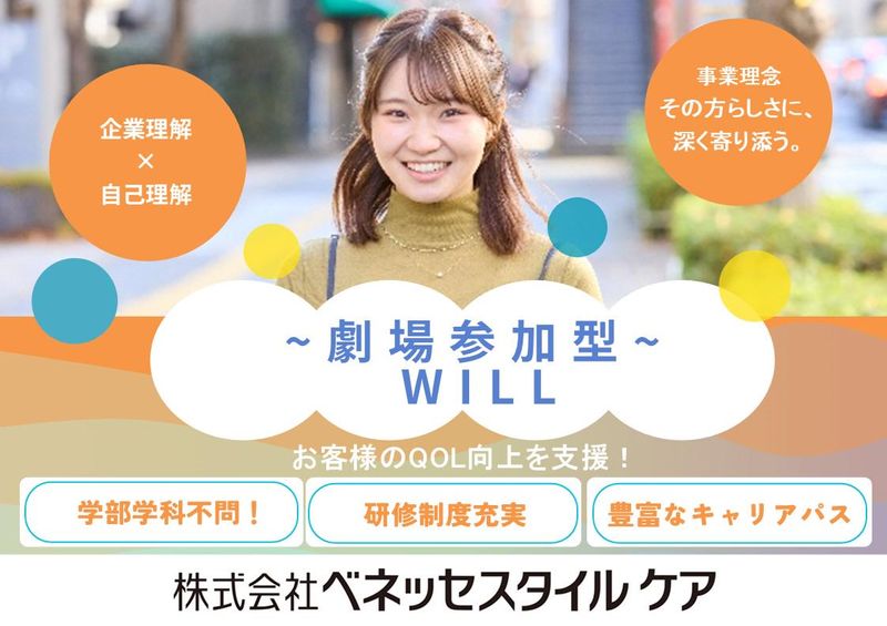 【28卒・北海道開催】ベネッセスタイルケア参加型会社説明会!