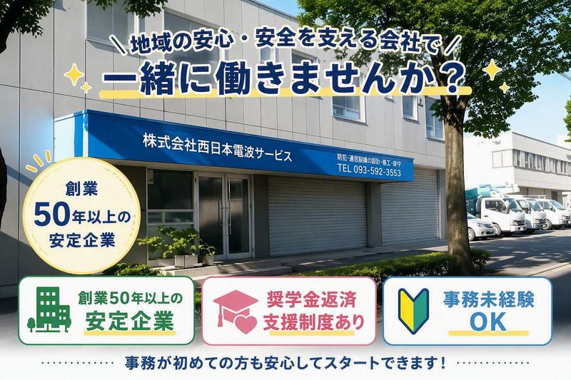 株式会社西日本電波サービスの求人・転職情報