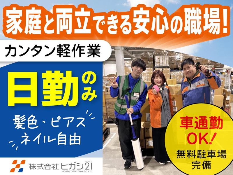 株式会社ヒガシトゥエンティワン　神戸西ロジスティクスセンター