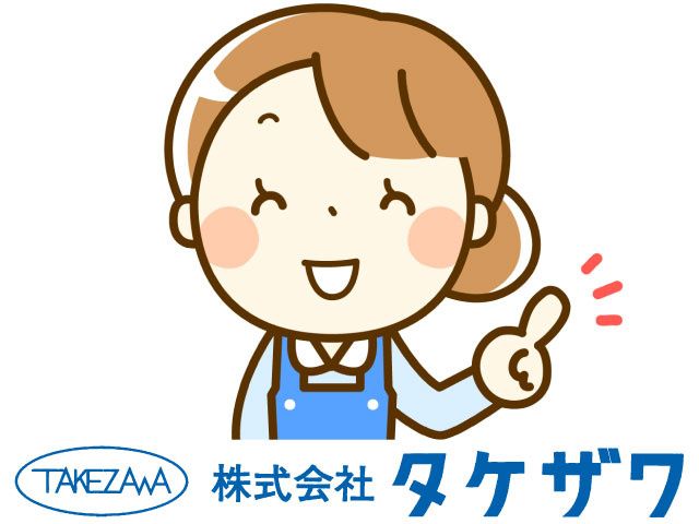 株式会社 タケザワ