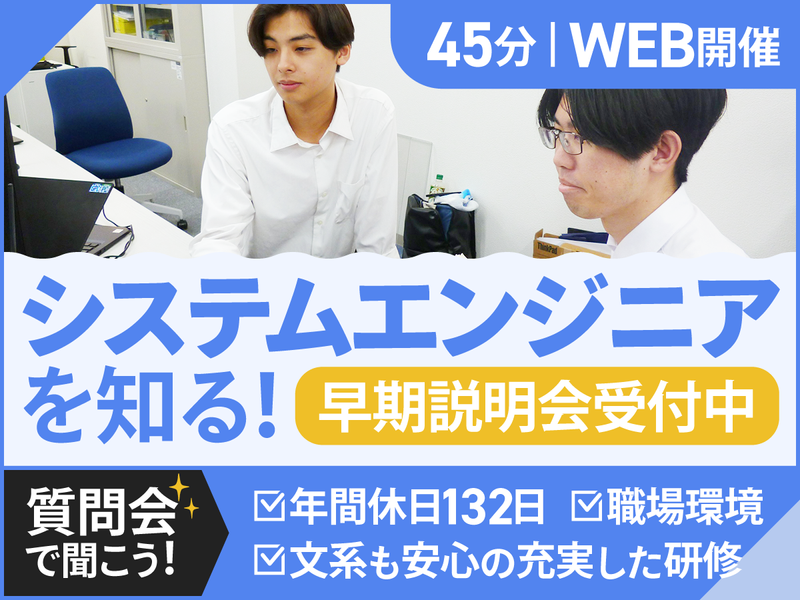 【45分オンライン】SEの理解を深める説明会!