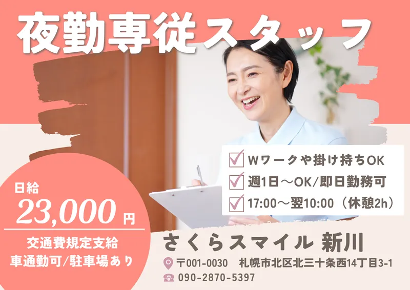 さくらスマイル 新川のアルバイト・バイト求人情報