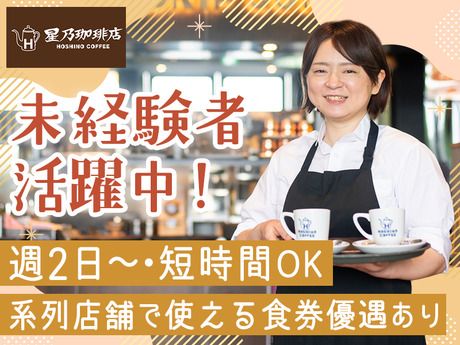 星乃珈琲店　五反田店のアルバイト・バイト求人情報-38