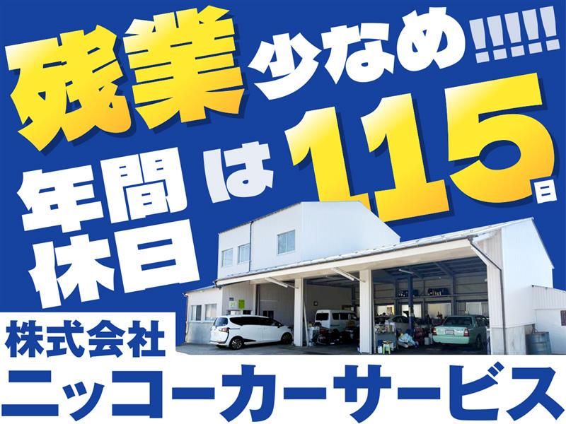 株式会社ニッコーカーサービスの求人・転職情報