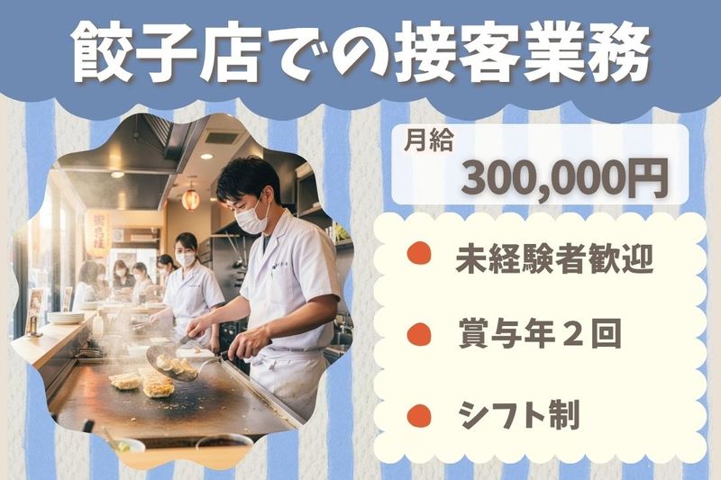 王将フードサービスの求人・転職情報