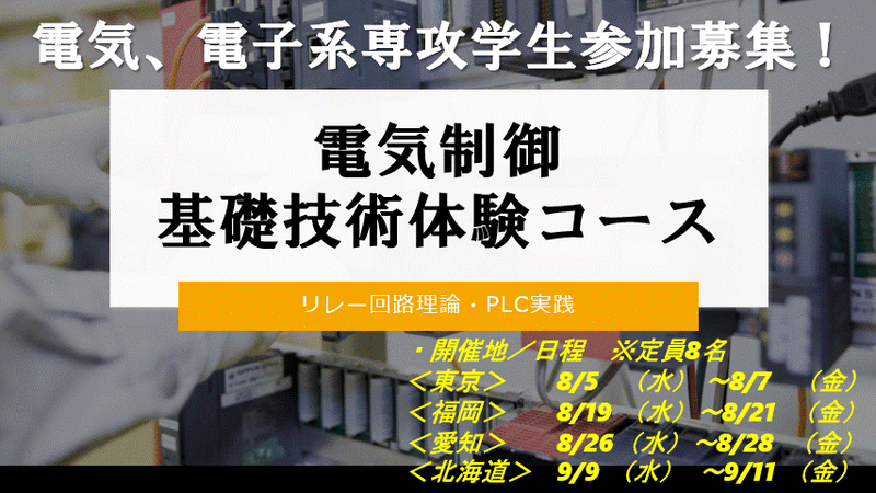 3days × 東京開催 電気制御技術コース