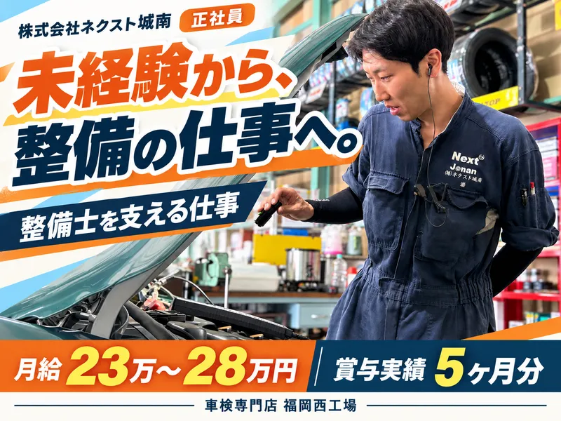 株式会社ネクスト城南の求人・転職情報