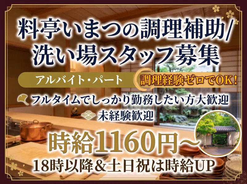 株式会社雅裳苑 料亭いまつのアルバイト・バイト求人情報