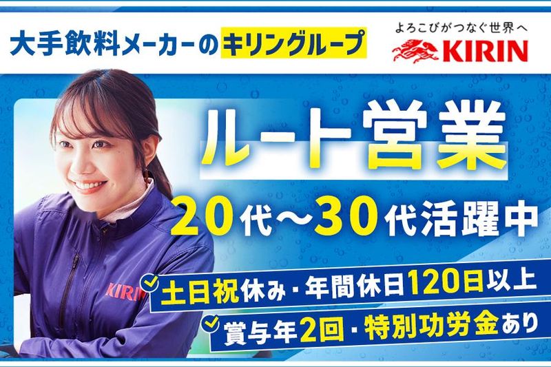 キリンビバレッジ株式会社の求人・転職情報