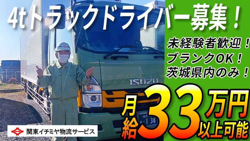 関東イチミヤ物流サービス株式会社の求人・転職情報