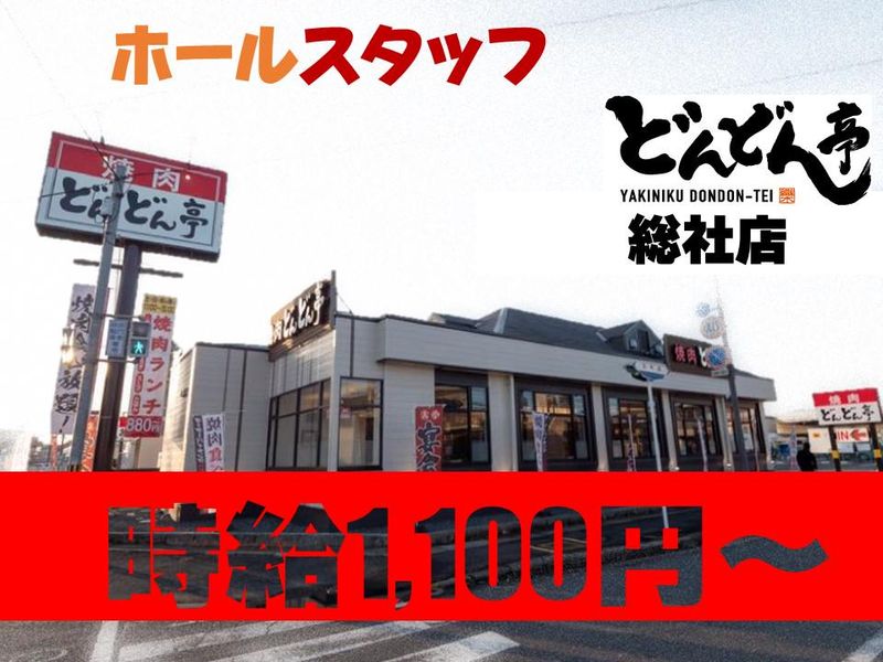 どんどん亭　総社店のアルバイト・バイト求人情報-06