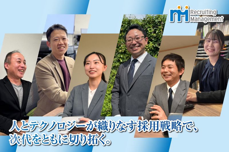 株式会社リクルーティングマネジメントの求人・転職情報