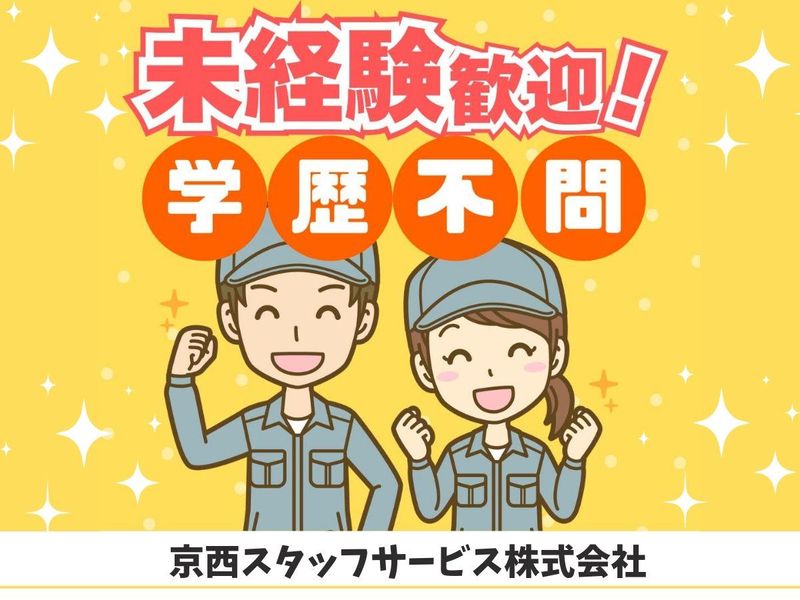 京西スタッフサービス株式会社【山梨県甲斐市宇津谷】