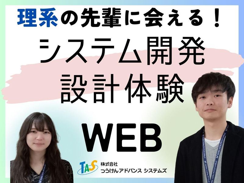 【WEB開催】理系の先輩に会える!システム開発:設計体験