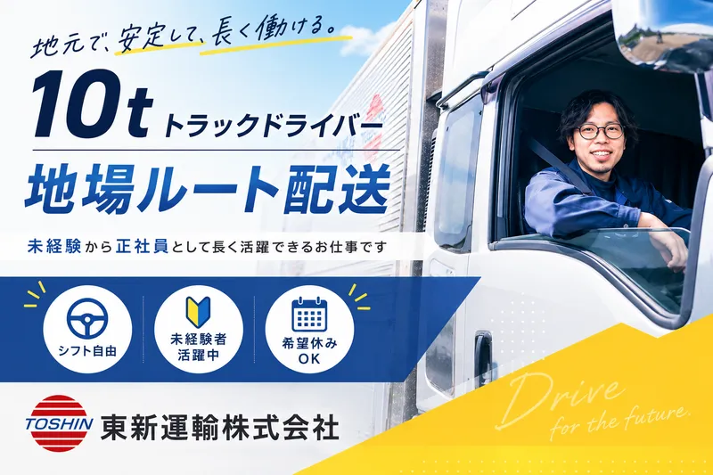 東新運輸株式会社の求人・転職情報