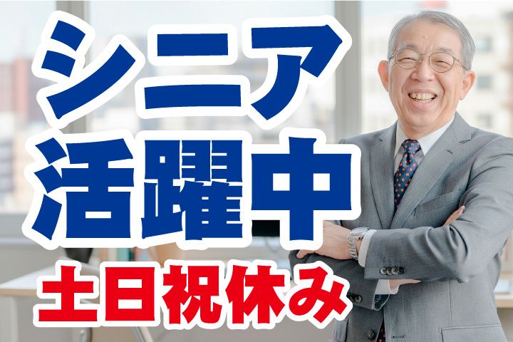 セカンドキャリア株式会社のアルバイト・バイト求人情報-42