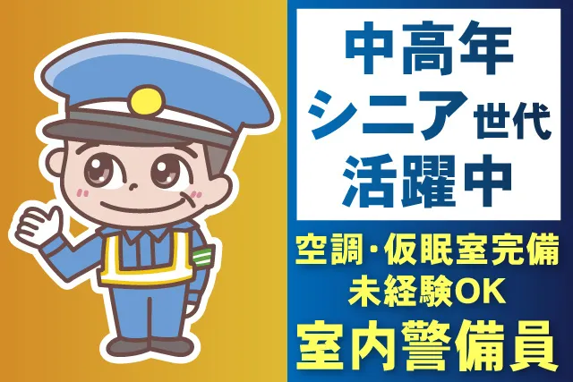 株式会社新日警備保障千葉支社のアルバイト・バイト求人情報