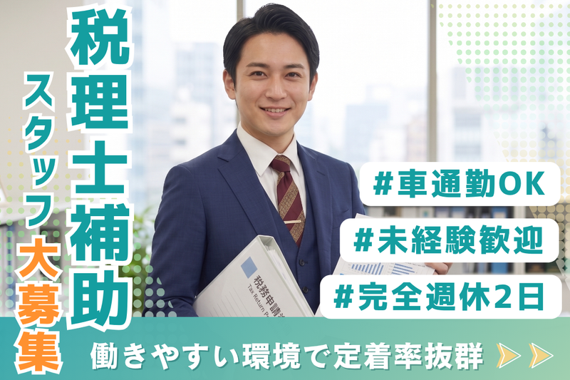 佐野忠税理士事務所の求人・転職情報