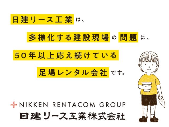 日建リース工業株式会社-0003の求人・転職情報