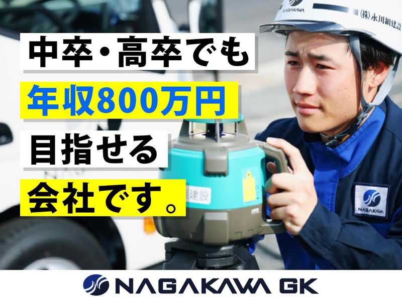 株式会社永川組建設の求人・転職情報