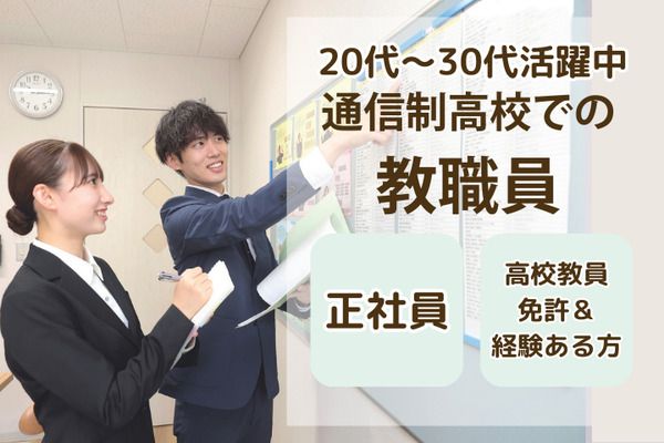 学校法人三幸学園　飛鳥未来きぼう高等学校　上野キャンパス/231810の求人・転職情報