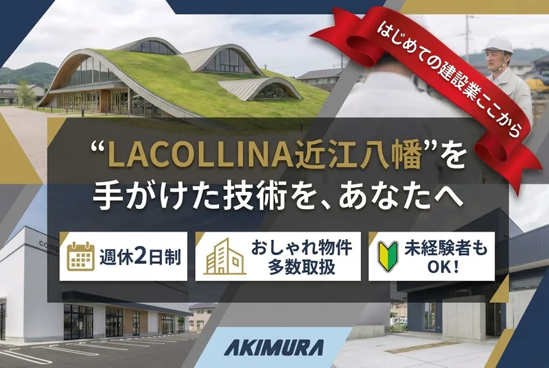 株式会社秋村組の求人・転職情報