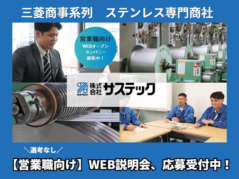 株式会社サステック