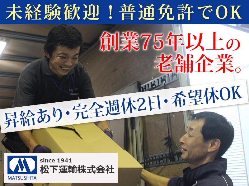 松下運輸株式会社-0008の求人・転職情報