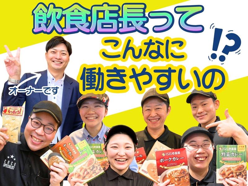 有限会社 グローバル CoCo壱番屋吹上国道17号店のアルバイト・バイト求人情報-04