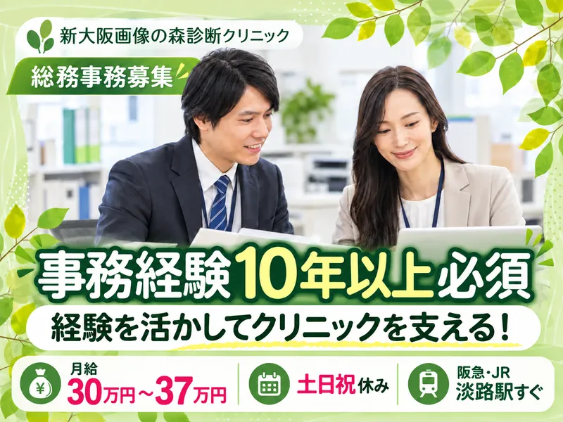 新大阪画像の森診断クリニックの求人・転職情報
