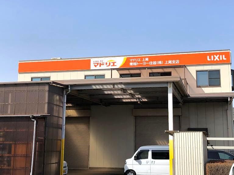 青梅トーヨー住器株式会社 上尾支店のアルバイト・バイト求人情報-05