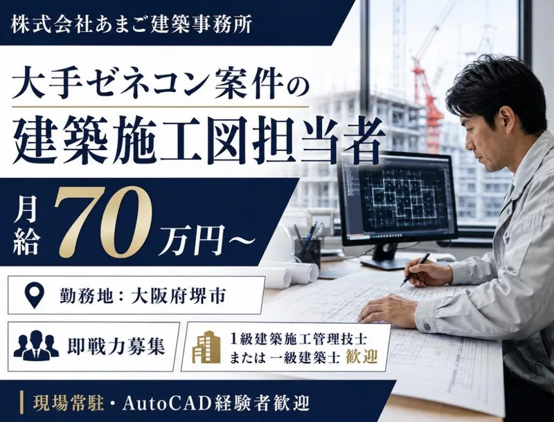 株式会社あまご建築事務所の求人・転職情報