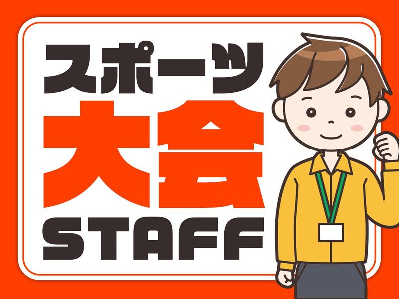 京王アリーナTOKYO/株式会社協栄の派遣求人情報