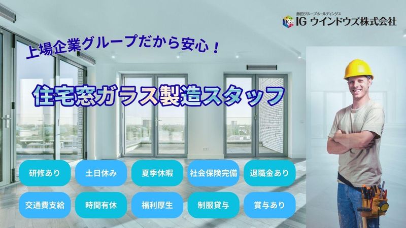 IGウインドウズ株式会社の求人・転職情報
