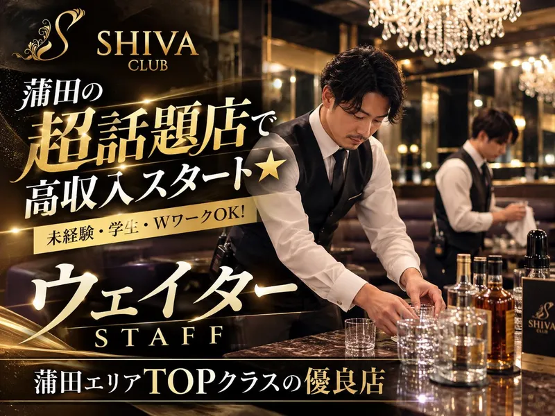 CLUB SHIVAのアルバイト・バイト求人情報