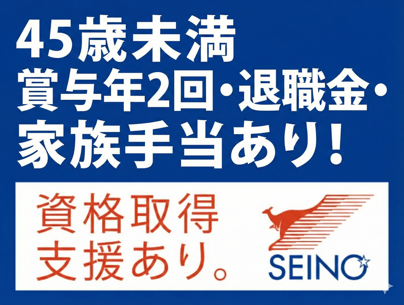 西濃運輸株式会社　平野営業所のアルバイト・バイト求人情報-43