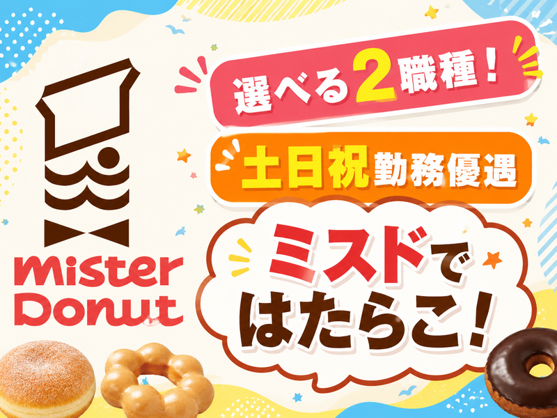 ミスタードーナツ 札幌北49条ショップのアルバイト・バイト求人情報-02