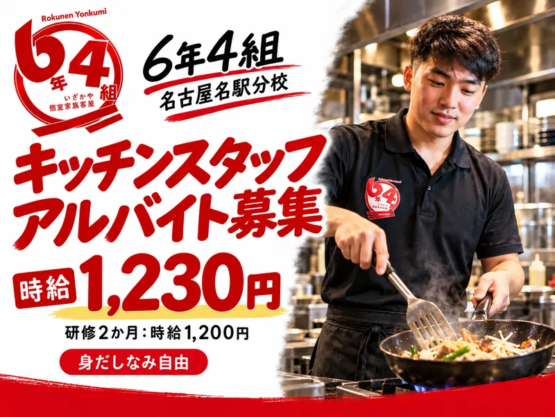6年4組 名古屋名駅分校のアルバイト・バイト求人情報