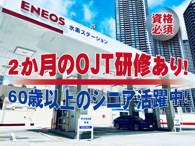 ENEOSキャリアサポート株式会社の派遣求人情報