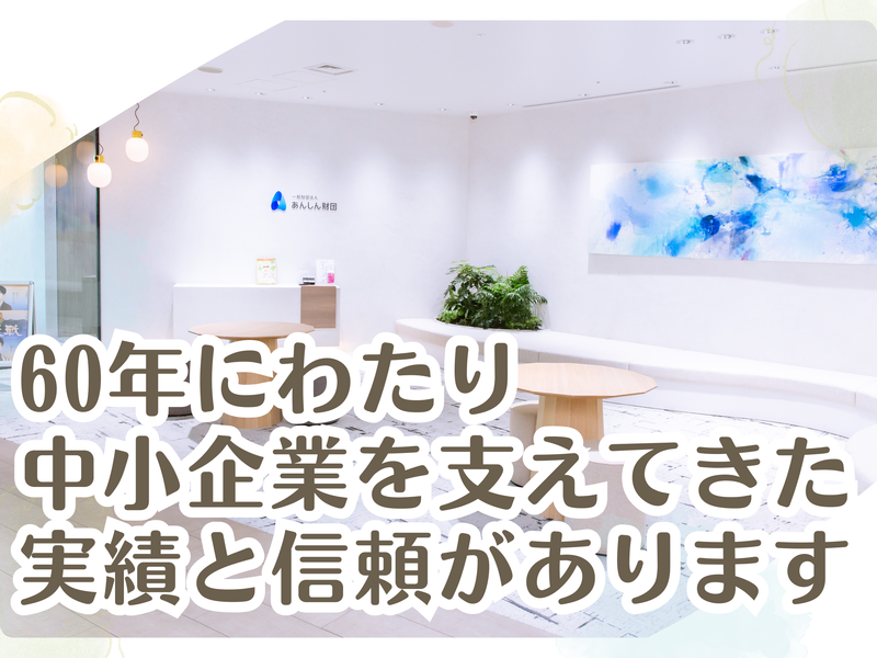 一般財団法人あんしん財団<埼玉支局>のアルバイト・バイト求人情報-04