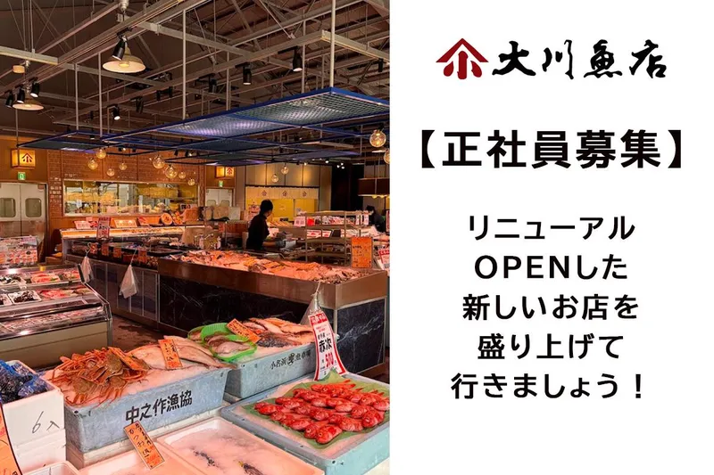 株式会社大川魚店の求人・転職情報