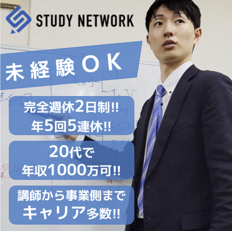 株式会社スタディーネットワークの求人・転職情報