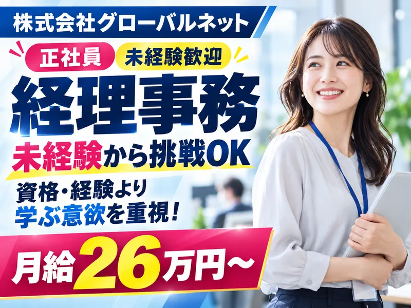 株式会社グローバルネットの求人・転職情報