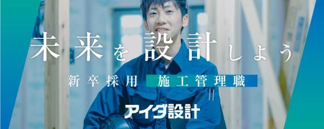 株式会社アイダ設計の求人・転職情報