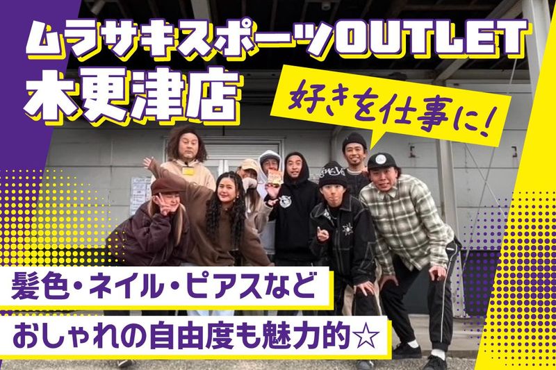 ムラサキスポーツ　OUTLET木更津店のアルバイト・バイト求人情報-01