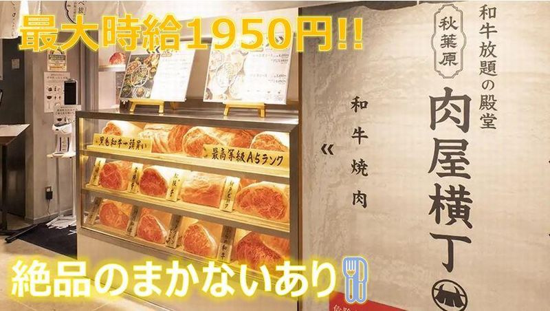 和牛放題の殿堂　秋葉原　肉屋横丁のアルバイト・バイト求人情報-02